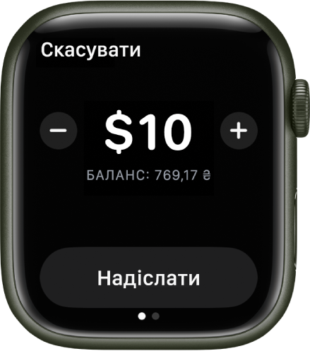 Екран програми «Повідомлення» з платежем Apple Cash, що готується. Угорі зліва — сума в доларах. Нижче — поточний баланс, а внизу — кнопка «Надіслати».