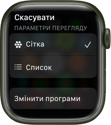 Екран «Параметри перегляду», на якому відображаються кнопки «Сітка» та «Список». Унизу екрана знаходиться кнопка «Змінити програми».