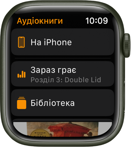 Apple Watch з екраном «Аудіокниги» з кнопкою «На iPhone» угорі, кнопками «Зараз грає» та «Медіатека» під нею та фрагментом обкладинки аудіокниги внизу.