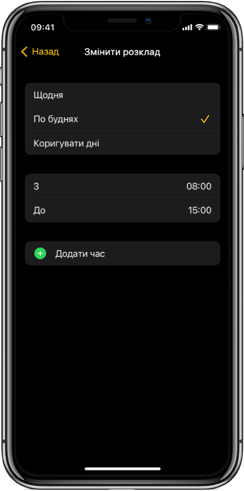 iPhone, на якому показано екран «Змінити розклад» для Шкільного часу. Зверху відображаються опції «Щодня», «По буднях» і «Коригувати дні» з вибраною опцією «По буднях». Посередині екрана вказано години «З» і «До», а нижче відображається кнопка «Додати час».