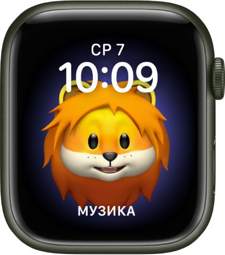 Циферблат Memoji, для якого можна налаштувати персонаж Memoji та нижню функцію. Торкніть дисплей, щоб анімувати Memoji. Дата й час відображаються вгорі, а функція «Музика» — унизу.