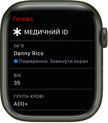 Екран Медичного ID на Apple Watch на якому вказано ім’я користувача, вік і групу крові. Під іменем — галочка, що вказує на те, що Медичний ID відображається на замкненому екрані. Угорі зліва — кнопка «Готово».