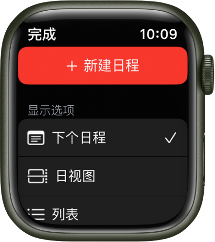 “日历” App，顶部显示“新建日程”按钮，下方是三个视图选项：“下个日程”、“日”和“列表”。