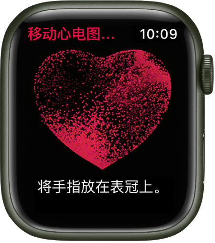 “移动心电图房颤提示软件”显示心脏的图像以及文字“将手指放在表冠上”。