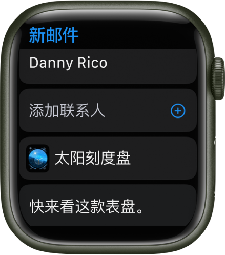 Apple Watch 屏幕显示表盘共享信息，顶部是收件人姓名。下方是“添加联系人”按钮、表盘名称以及信息“快来看这个表盘”。