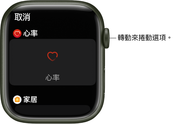 錶面的自訂畫面，重點標示「心率」複雜功能。轉動數碼錶冠以瀏覽複雜功能。