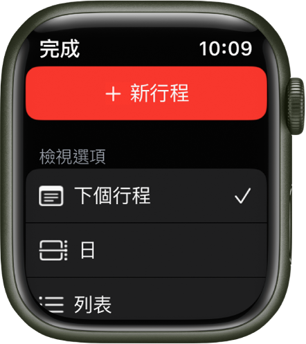 「日曆」App 的最上方顯示「新增行程」按鈕，下方有三個顯示方式選項：「下個行程」、「日」和「列表」。
