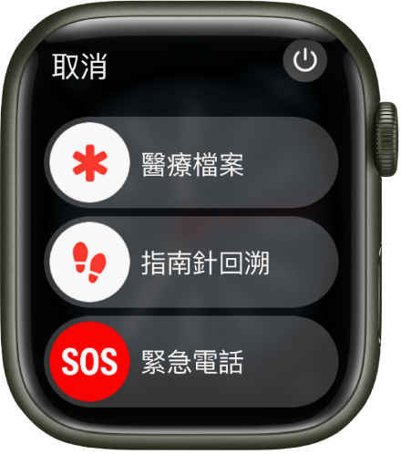 Apple Watch 畫面顯示三個滑桿：「醫療檔案」、「指南針回溯」和「緊急電話」。右上角有「電源」按鈕。