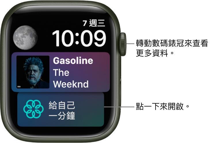 Siri 錶面在右上方顯示日期和時間。「月相」複雜功能位於左上方。下面是「音樂」複雜功能，顯示目前正在播放的歌曲。底部是「靜觀」複雜功能。