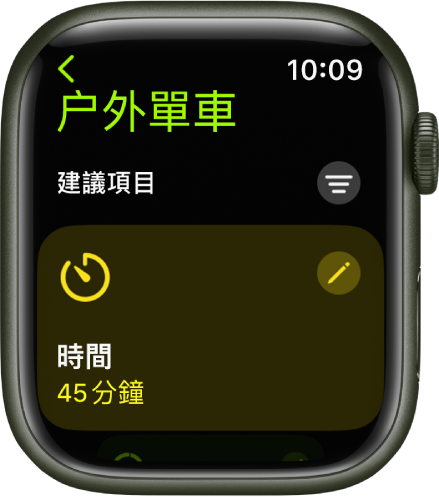 「體能訓練」App 顯示編輯「户外單車」體能訓練的畫面。「時間」方格位於中間，方格的右上方為「編輯」按鈕。目前的時間設定為 45 分鐘。