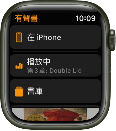 Apple Watch 顯示「有聲書」畫面，上方為「在 iPhone」按鈕，下面是「播放中」和「書庫」按鈕，底部為有聲書的部份封面圖片。