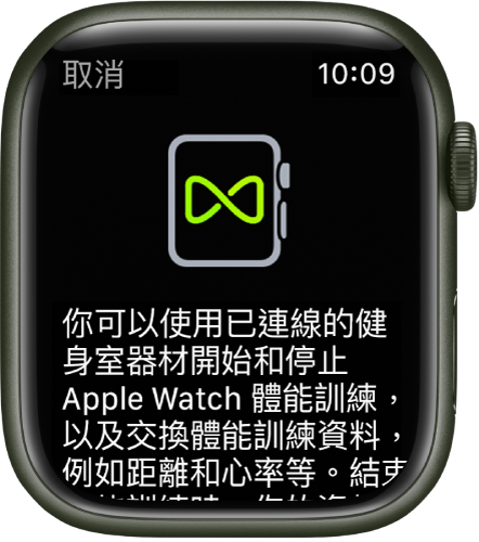 當你將 Apple Watch 與健身室器材配對時，就會顯示配對畫面。