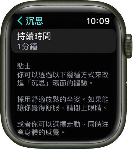 「靜觀」App 畫面的最上方顯示時間長度為一分鐘。下方是協助加強「沉思」環節的貼士。