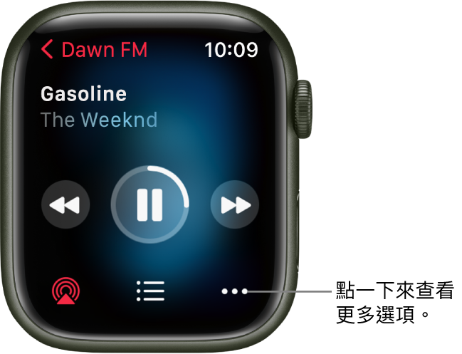 「音樂」App 中的「播放中」畫面。專輯名稱位於左上方。歌曲名稱和藝人顯示在下方。畫面中央為播放項目，分別為：上一首、播放/暫停，以及下一首。畫面底部有 AirPlay、音軌列表，以及「更多」按鈕。