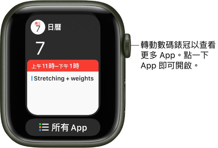Dock 顯示「日曆」App，下方為「所有 App」按鈕。轉動數碼錶冠來查看更多 App。點一下來開啟 App。