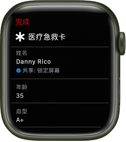 Apple Watch 上的“医疗急救卡”屏幕，显示用户姓名、年龄和血型。姓名下方有一个勾号，表示医疗急救卡正在锁定屏幕上共享。左上方为“完成”按钮。