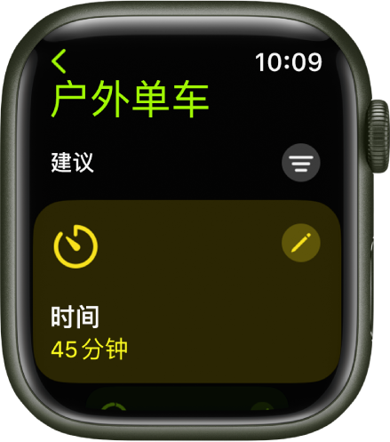 “体能训练” App 显示用于编辑“户外单车”训练的屏幕。“时间”拼贴位于中央，“编辑”按钮位于拼贴右上方。当前时间设为 45 分钟。