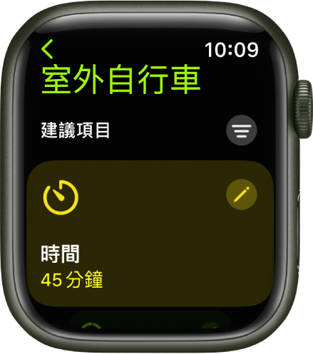 「體能訓練」App 顯示用於編輯「室外自行車」體能訓練的螢幕。「時間」方塊位於中心，右上角有一個「編輯」按鈕。目前時間設定為 45 分鐘。