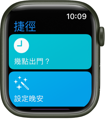 Apple Watch 上的「捷徑」App 顯示兩個捷徑：「我需離開的時間」和「設定晚安」。