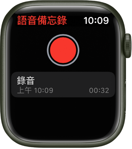 顯示「語音備忘錄」螢幕的 Apple Watch。紅色「錄製」按鈕位於頂部附近。錄製的備忘錄顯示在下方。備忘錄顯示錄製時間和長度。