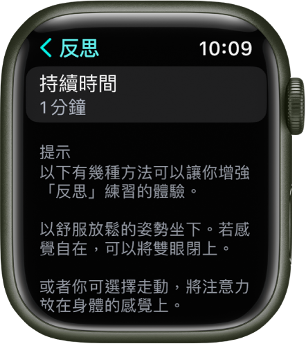 「正念」App 畫面最上方顯示持續時間為一分鐘。下方顯示有助於增強「反思」階段體驗的提示。