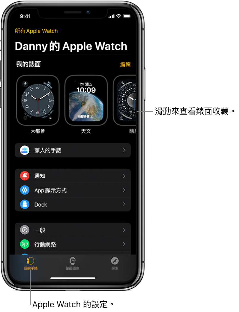 iPhone 上的 Apple Watch App 開啟至「我的手錶」畫面，在靠近最上方的地方顯示你的錶面，下方是設定。Apple Watch App 畫面底部有三個標籤頁：左側標籤頁為「我的手錶」，你可以前往 Apple Watch 設定；旁邊的標籤頁為「錶面圖庫」，你可以探索可用的錶面和複雜功能；接著是「探索」，你可以在此進一步瞭解 Apple Watch。