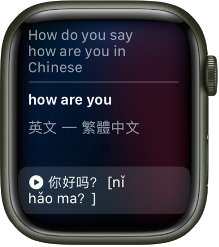 Siri 畫面顯示「如何用中文說『你好嗎？』」。英文翻譯位於下方。