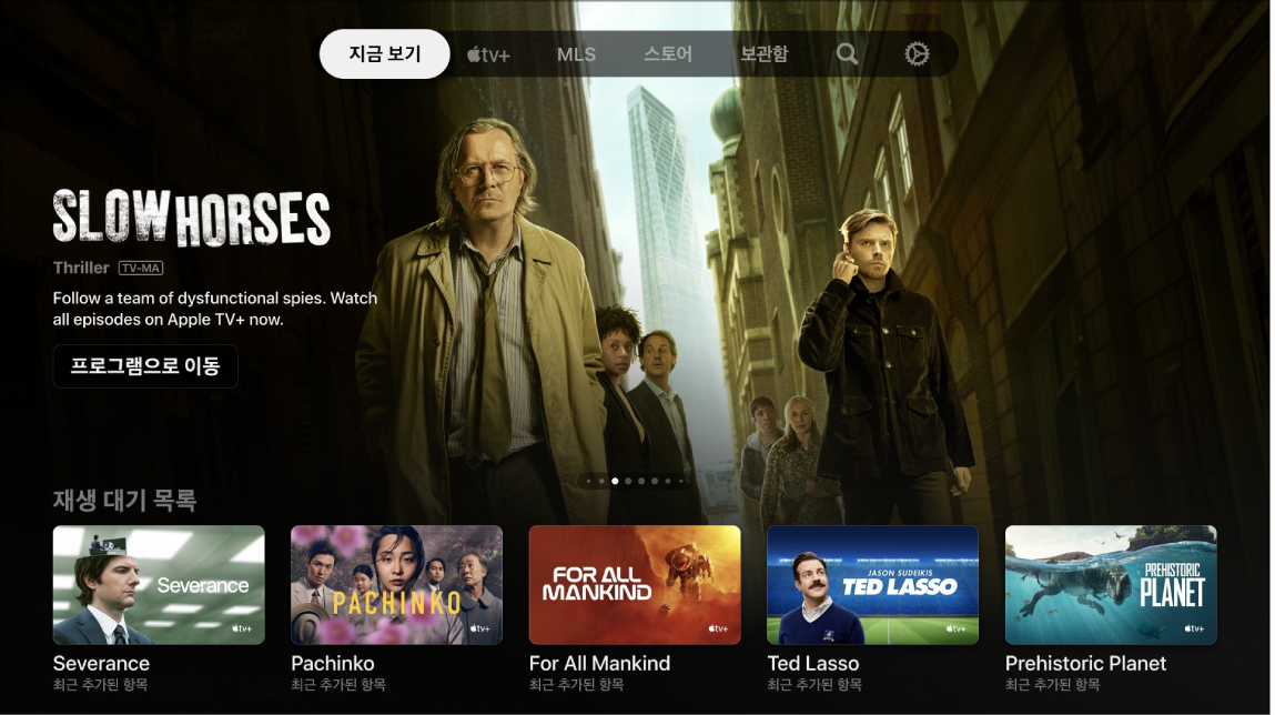 Apple TV 앱의 지금 보기 Apple 지원 (KR)