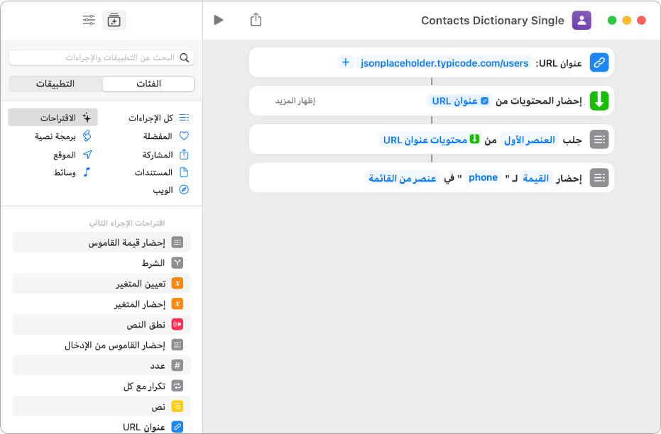 إجراء "إحضار قيمة القاموس" في محرر الاختصارات مع المفتاح الذي تم تعيينه إلى "الهاتف".