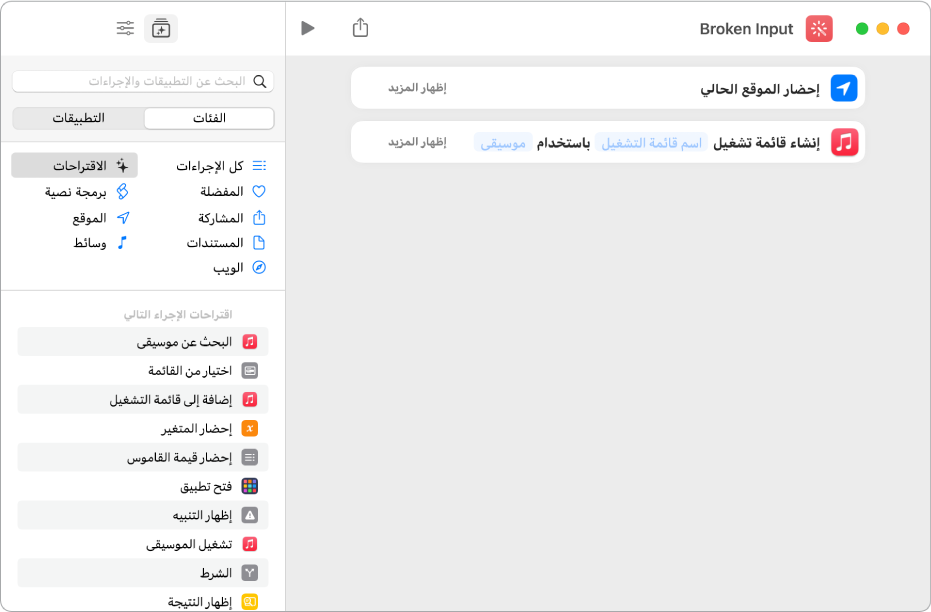 مثال لإجراءات غير متوافقة في أحد الاختصارات.