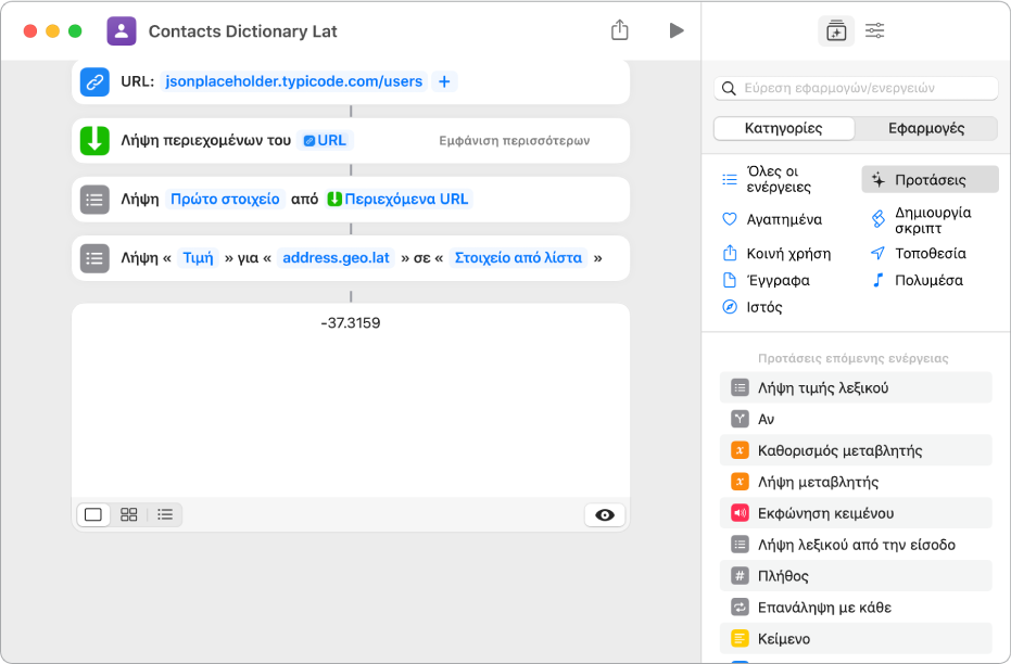 Η ενέργεια «Λήψη τιμής λεξικού» στον επεξεργαστή συντομεύσεων με το κλειδί να έχει καθοριστεί σε address.geo.lat.