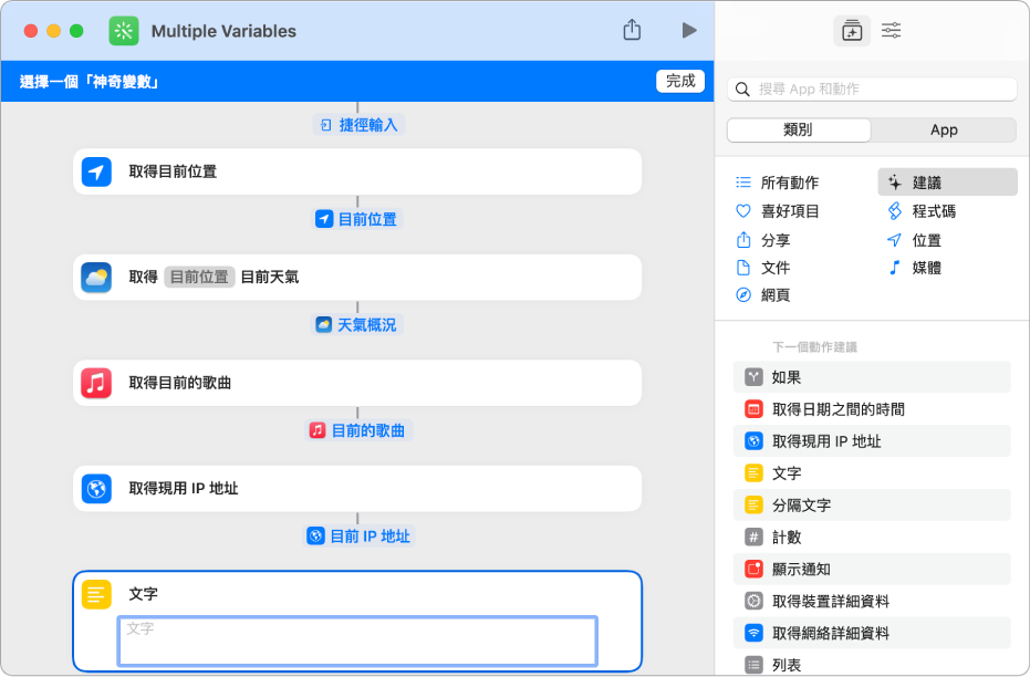 捷徑編輯器中可選取的變數。