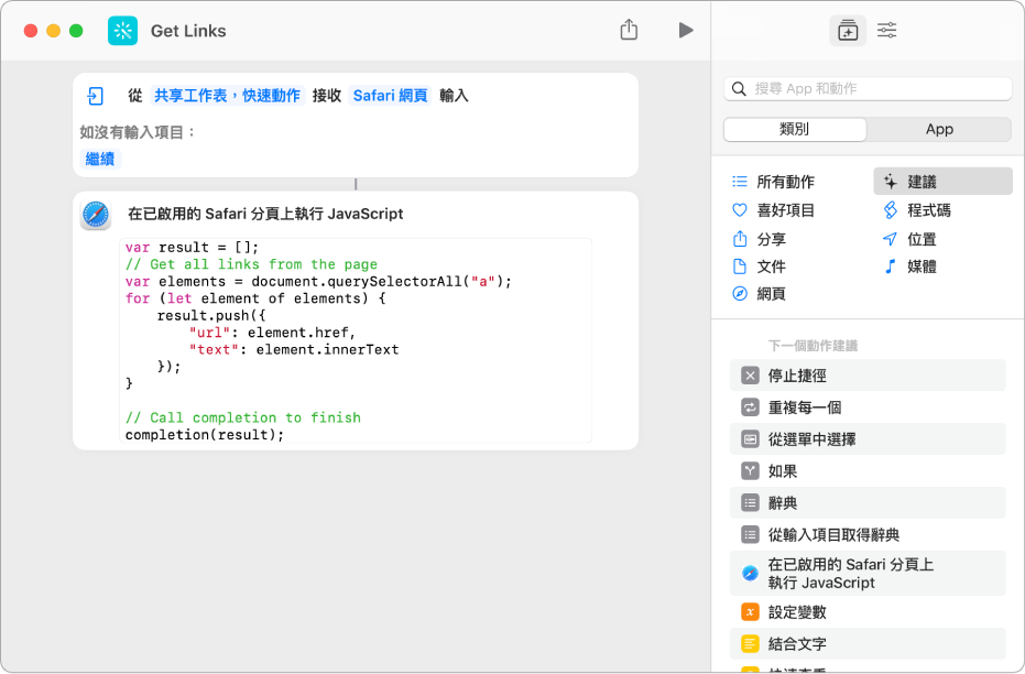 捷徑編輯器中的「在網頁上執行 JavaScript」動作。