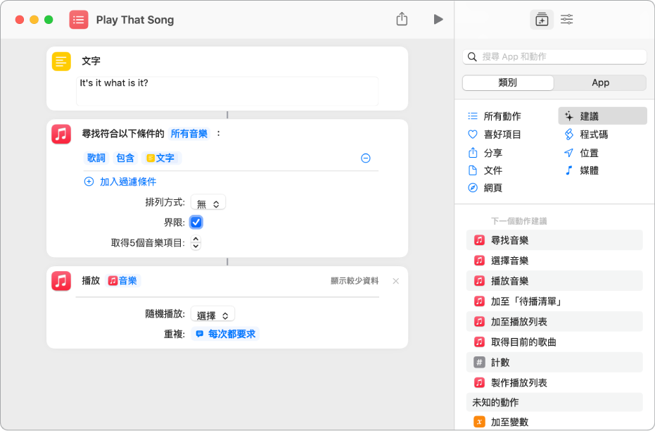 捷徑編輯器的「播放音樂」動作中，以「每次都詢問」變數取代「重複」參數。