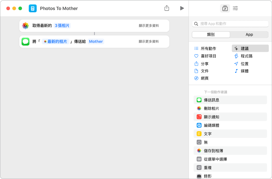 包含「取得最新的相片」動作和「傳送訊息」動作的捷徑。