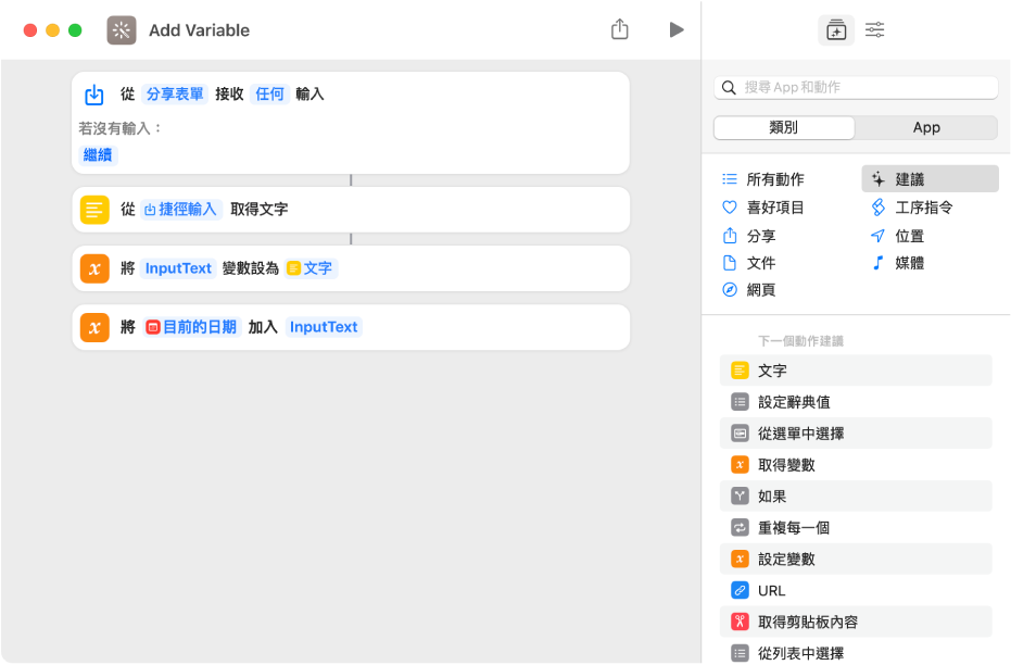 捷徑編輯器中的「設定變數」和「加入到變數」動作。