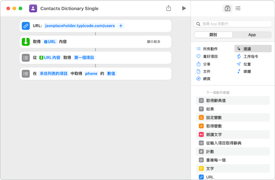 捷徑編輯器中的「取得辭典值」動作，其鍵值設為 phone。