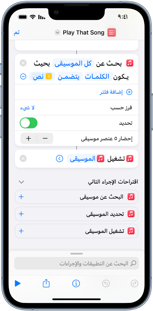 يحل متغير "السؤال في كل مرة" محل معاملات "تكرار" في إجراء "تشغيل الموسيقى" في محرر الاختصارات.