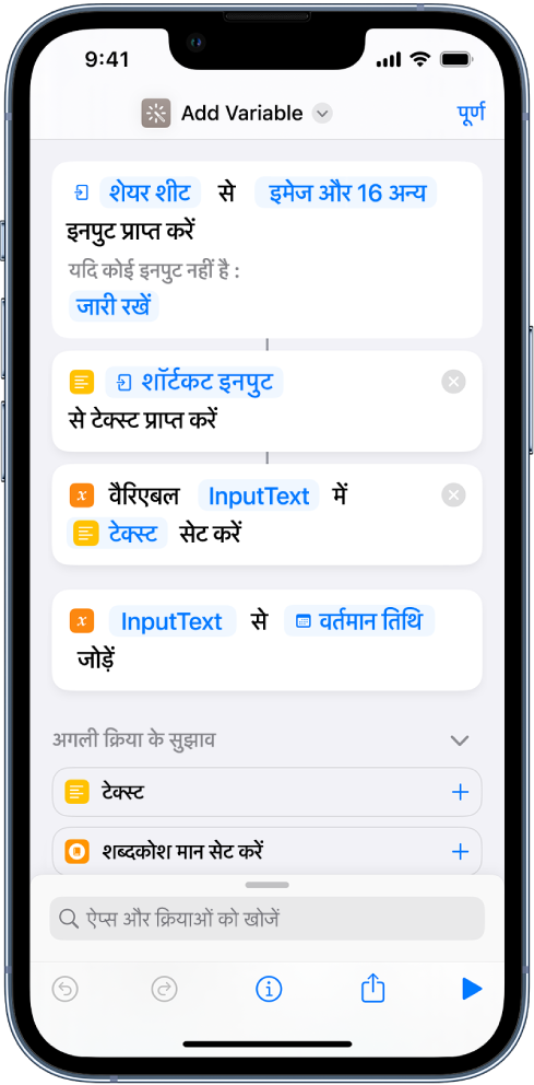 शॉर्टकट संपादक में “वैरिएबल सेट करें” और “वैरिएबल में जोड़ें” क्रियाएँ।