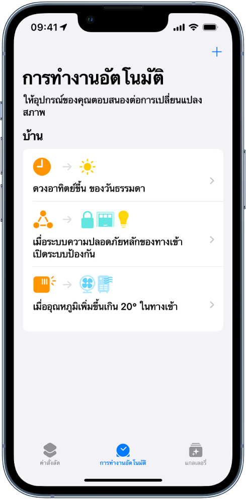 การทำงานอัตโนมัติภายในบ้านในแอปคำสั่งลัด