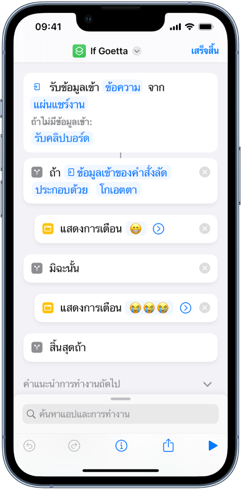 การตั้งค่า “การทำงานถ้า”