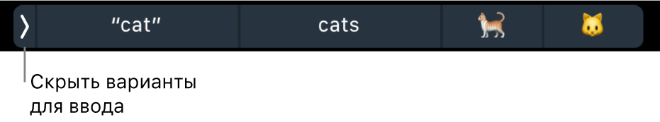 Варианты ввода. Показаны слова и эмодзи. Слева отображается кнопка скрытия этого списка.