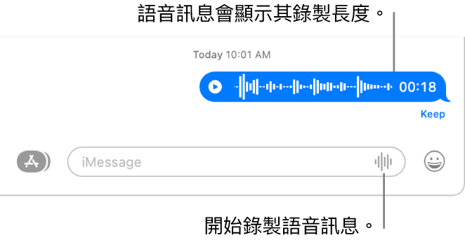 「訊息」對話，對話底部的文字欄位旁邊顯示「錄製語音」按鈕。對話中顯示語音訊息和其錄音長度。