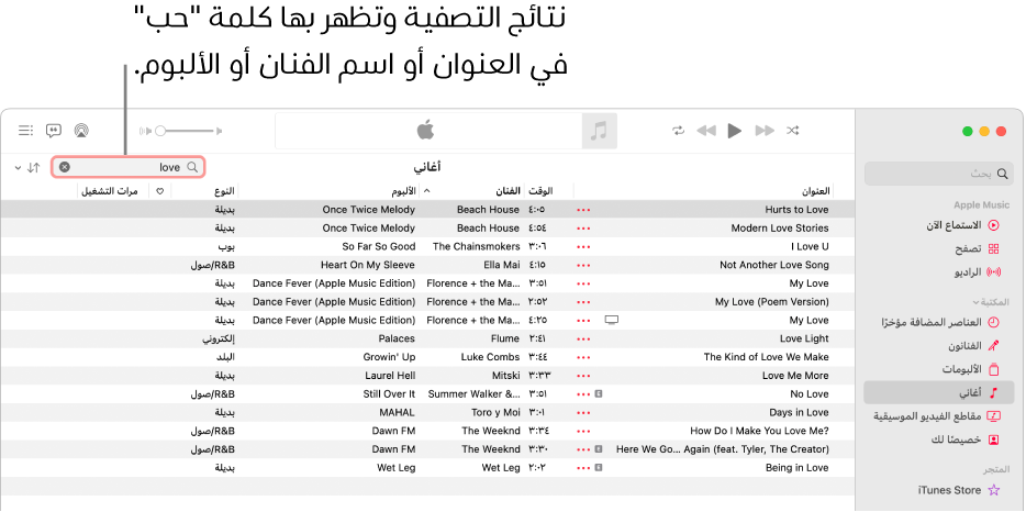 تعرض نافذة Apple Music قائمة الأغاني التي تظهر عند إدخال كلمة "إعجاب" في حقل التصفية في الزاوية العلوية اليسرى. تتضمن الأغاني الموجودة في القائمة كلمة "إعجاب" في العنوان أو اسم الفنان أو اسم الألبوم.