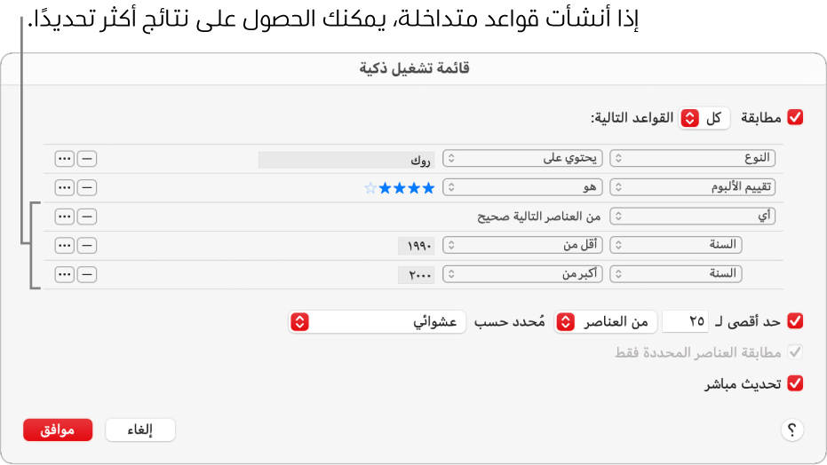 مربع حوار قائمة التشغيل الذكية: استخدم الزر Nest على اليسار لإنشاء قواعد إضافية متداخلة للحصول على مزيد من النتائج الخاصة.