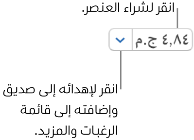 زر يعرض السعر. انقر على السعر لشراء العنصر. انقر على السهم المجاور للسعر لتقديم العنصر هدية إلى صديق وإضافة العنصر إلى قائمة رغباتك والمزيد.