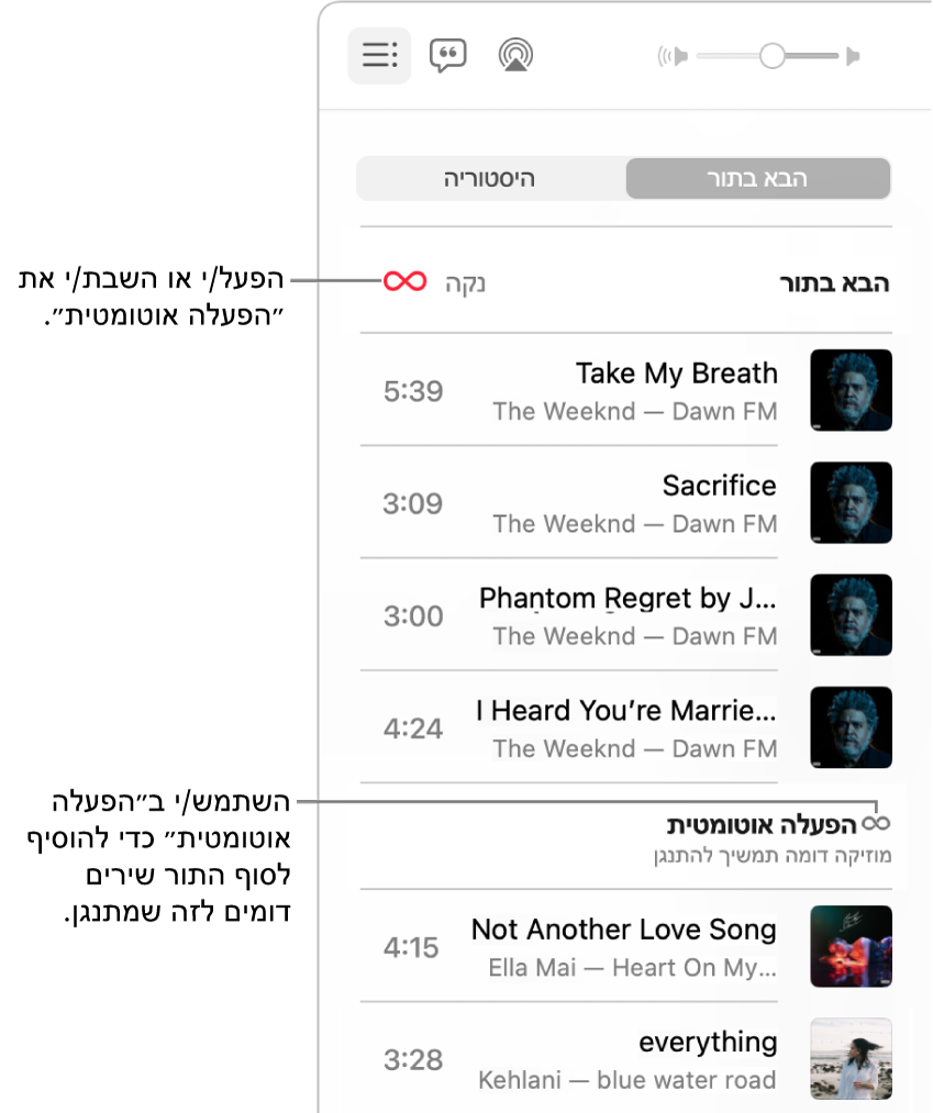 התור שנקרא ״הבא בתור״. לחץ/י על הכפתור “הפעלה אוטומטית” כדי להפעיל או להשבית אפשרות זו. כאשר האפשרות ״הפעלה אוטומטית״ פעילה, שירים דומים מתווספים לסוף התור.