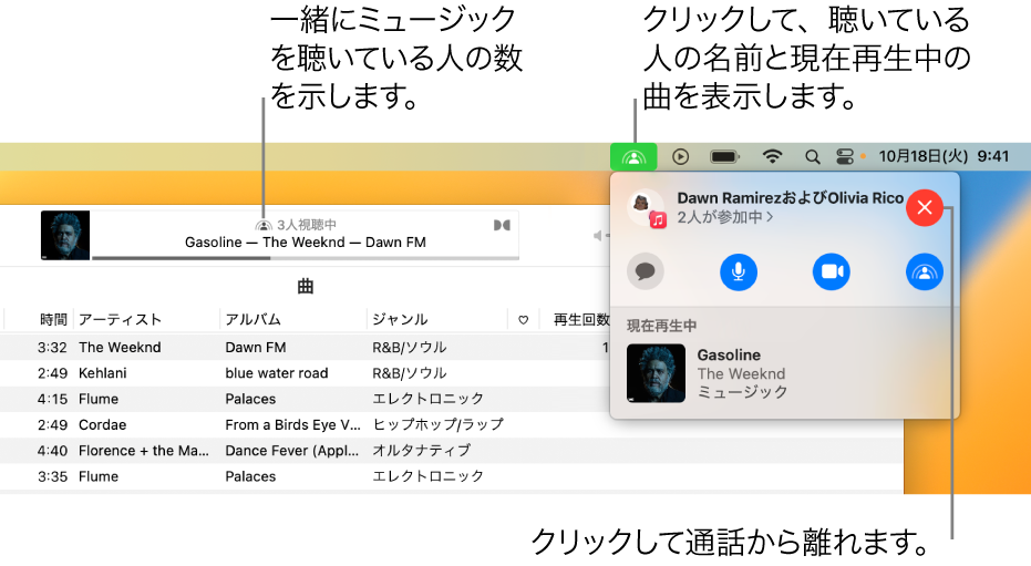 SharePlayを使用して再生している曲が表示されているApple Musicウインドウ。再生ウインドウには、一緒にミュージックを聴いているユーザの数が表示されます。右側ではSharePlayアイコンがクリックされていて、現在聴いているユーザと再生中の曲を見ることができます。その下では、「閉じる」ボタンをクリックできます。