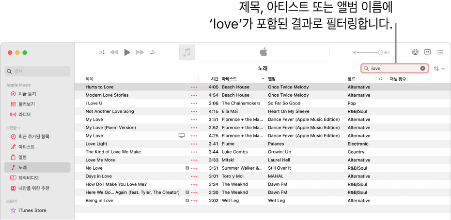 오른쪽 상단 모서리의 필터 필드에 ‘love’를 입력할 때 나타나는 노래 목록이 표시된 Apple Music 윈도우. 목록에 있는 노래는 제목, 아티스트 또는 앨범 이름에 ‘love’라는 단어가 포함되어 있음.