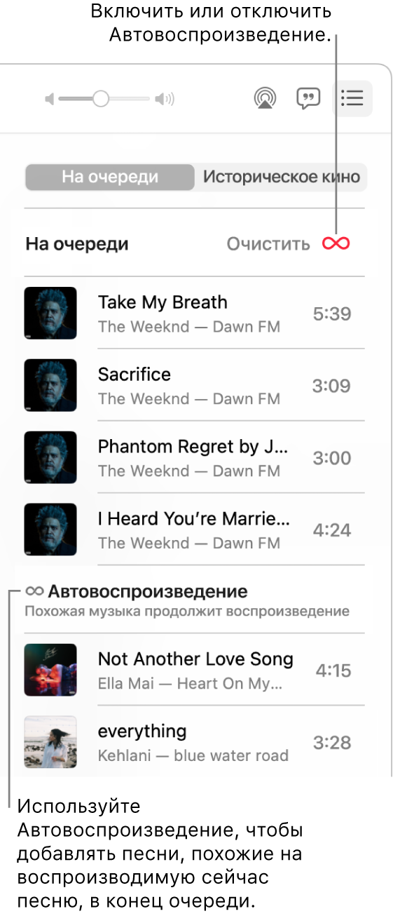Список «На очереди». Нажмите кнопку «Автовоспроизведение», чтобы включить или выключить эту функцию. Когда автовоспроизведение включено, похожие песни добавляются в конец очереди.